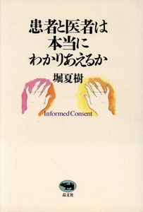 患者と医者は本当にわかりあえるか/堀夏樹(著者)