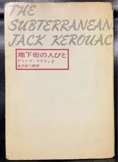 地下街の人びと/ジャック・ケラワック/古沢安二郎訳　JACK KEROUAC