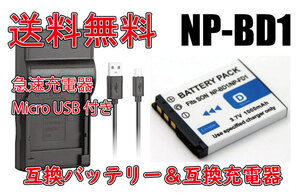 【送料無料】バッテリー＆充電器 SONY ソニー NP-BD1 NP-FD1 互換バッテリー 電池 680mAh DSC-T2/ DSC-G3 急速充電器 互換品