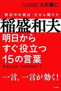 稲盛和夫 明日からすぐ役立つ15の言葉 一言、一言が効く！/大田嘉仁(著者)