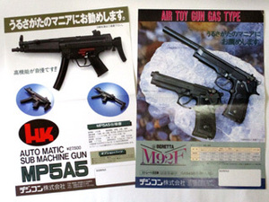 【当時物チラシ/ポスター】規制前のデジコン☆ベレッタM92F ＆ H＆K MP5A5【非売品/希少/レア/貴重】