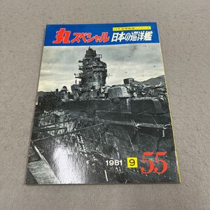 丸スペシャル◎日本の巡洋艦◎NO.55◎1981年9月号◎日本海軍艦艇シリーズ◎重巡洋艦◎軽巡洋艦◎高雄◎長良◎香取型