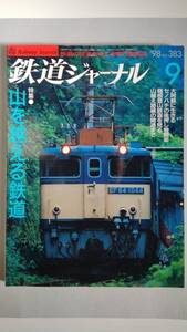 特集●山を越える鉄道　「鉄道ジャーナル」