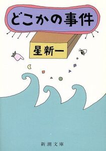 どこかの事件 新潮文庫/星新一【著】