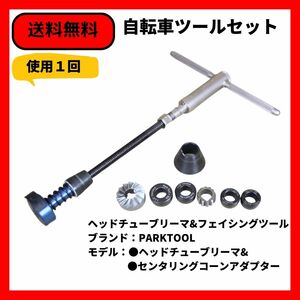 お得キット自転車工具　ヘッドチューブリーマ&フェイシングツール　PARKTOOL ヘッドチューブリーマ+センタリングコーンアダプター 送料無料