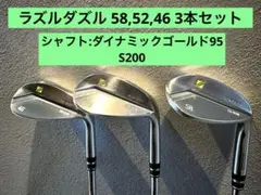 ラズルダズル ウェッジ58,52,46 3本セットDG 95 S200