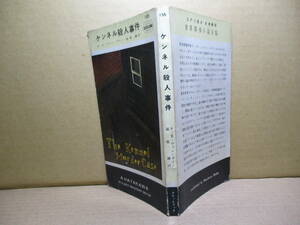 ◇ヴァン-ダイン『ケンネル殺人事件 156』延原謙 訳:早川書房;昭和30年初版*密室に鍵をかけて自殺？した男.それを殺人と確信するヴァンスは