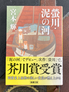 ◆ 螢川・泥の河　宮本輝 ◆新潮文庫 太宰治賞 芥川賞 受賞作 蛍川 小説 映画化