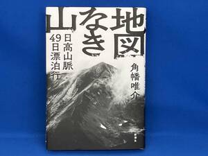 地図なき山 角幡唯介