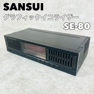 【良品】SANSUI グラフィックイコライザー　サンスイ　SE-80 オーディオ機器 イコライザー