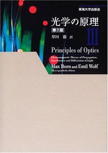 [A01975600]光学の原理 第7版〈3〉