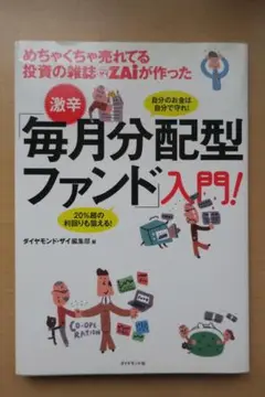 めちゃくちゃ売れてる投資の雑誌ZAiが作った激辛「毎月分配型ファンド」入門! 自