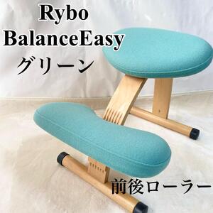 ローラー付き　Rybo リボ社 バランスイージー バランスチェア サカモトハウス