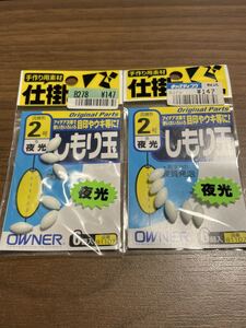 オーナーばり しもり玉(夜光)#2 6個入 2パックセット 未使用長期保管品 2022/09/12出品G