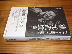 ロッテを創った男 重光武雄論　辛格浩　’２０　松崎隆司　ダイヤモンド社