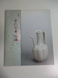 13か7287す　図録　宋代の青白磁　中国陶磁シリーズ8　1994年 大阪市立東洋陶磁美術館　中国陶磁　中国美術　希少な図録　宋磁　25頁