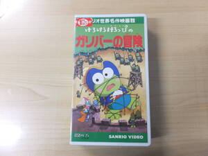 子ども用！サンリオ・ヴィンテージ！ビデオVHS『けろけろけろっぴのガリバーの冒険』