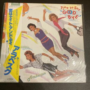 貴重 未使用 アラベスク 恋はナイト・アンド・デイ 国内盤 帯付 LP レコード Arabesque Time to say goodbye