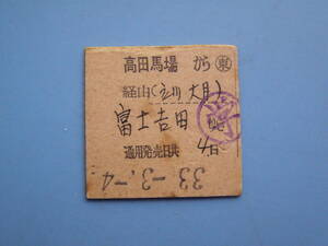 切符 鉄道切符 国鉄 硬券 乗車券 高田馬場 → 富士吉田 33-3-4 〇交 東京早稲田 発行 電環内乗車随意 但下車禁止 (Z275)