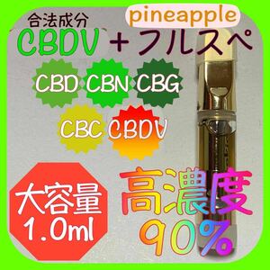 【高濃度90％】CBD.CBN.CBG.CRDリキッド大容量1.0ml【パイナップル】