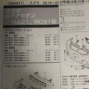 ◎【パーツガイド】　スズキ　エリオ　(ＲＡ２１・ＲＣ５１，ＲＢ２１・ＲＤ５１系)　H15.10～　２０１０年版 【絶版・希少】