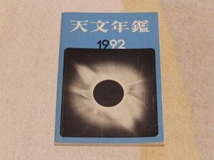 天文年鑑　1992年版　誠文堂新光社