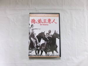 『中古DVD』　見本品　隠し砦の三悪人　黒澤　明　監督作品　　三船敏郎/上原美佐