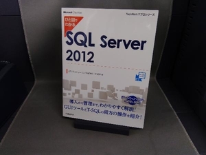 ひと目でわかるSQL Server 2012 沖要知