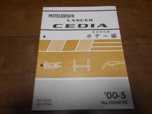 B2319 / LANCER CEDIA / ランサーセディア GH-CS2A.CS5A 整備解説書 ボデー編　2000-5