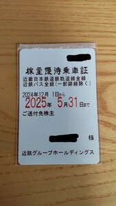 近鉄 株主優待乗車証 定期券 男性名義 近畿日本鉄道 送料無料