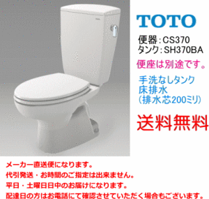 送料無料　TOTO　便器セット　CS370+SH370BA　(手洗なし・便座なし)