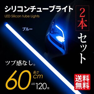 LED シリコンチューブライト テープライト SEEK 60cm LED120発 アイライン ツブ感なし ブルー 超極細 2本セット ネコポス＊ 送料無料