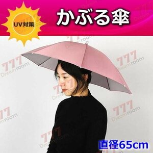 便利！かぶる傘 65cm【03】日よけハット 傘帽子 雨よけ ハンズフリー ガーデニング 通学 庭 農作業 釣り アウトドア