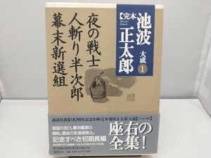 完本 池波正太郎大成(1) 池波正太郎