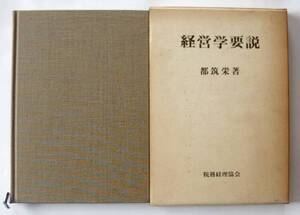 都筑栄　「経営学要説」