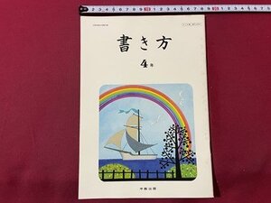 ｓ▼▼　昭和55年度用　小学校 教科書　書き方 4年　中京出版　発行年不明　書籍　見本？　　　 /　 L23