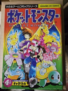 ポケットモンスター　4コマ　火の玉ームコミックシリーズ【管理番号Ycp本501内】