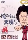 【中古】俺たちは天使だ! VOL.6 [DVD]