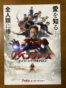 映画チラシ ★ アベンジャーズ エイジ・オブ・ウルトロン ★ ロバート・ダウニー・Jr./クリス・ヘムズワース/スカーレット・ヨハンソン