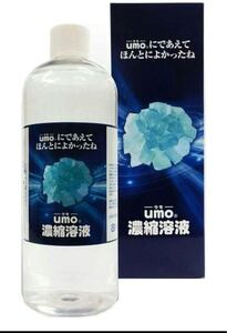 umo濃縮溶液 500ml ウモ シリカ 珪素 1本 新品未使用　ケイ素