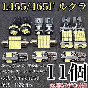 L455/465F ルクラ T10 LED 黒船 ルームランプセット+ポジション＋ナンバー灯＋バックランプ ウェッジ球 ホワイト スバル 11個セット