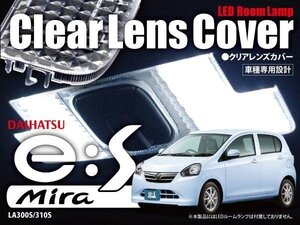 【ネコポス限定送料無料】クリアレンズカバー 1P ルームランプカバー 【ミライース LA300S/310S 】ダイヤカット 高級感