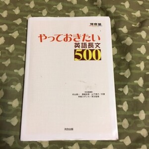 【河合塾】やっておきたい英保長文500　定価956円