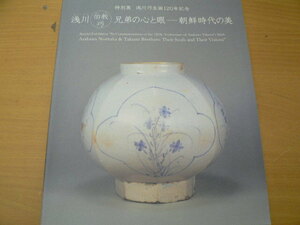 浅川巧生生誕120年記念　浅川伯教・巧 兄弟の心と眼　朝鮮時代の美　■図録　　Ｂ