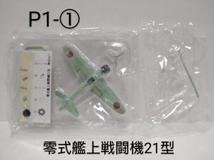 P1-①　零式艦上戦闘機21型 飛行タイプ ウィングクラブコレクションパート1 ① 1/144 SCALE バンダイ 未組立