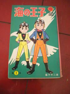 昭和４４年初版　藤子不二雄『海の王子」第１巻　サンコミ　口絵付き