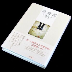 【サイン本】『裁縫師』小池昌代（初版・帯付）【送料無料】署名・新刊案内（156）