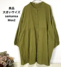 12 美品　大きいサイズ　samansa Mos2 ピスタチオグリーン