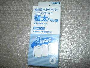 未使用：コクヨ 感熱ロールペーパー 領太くん 幅58×直径40mm 全国定形外発送可能