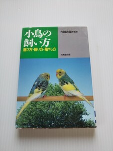 5827 小鳥の飼い方